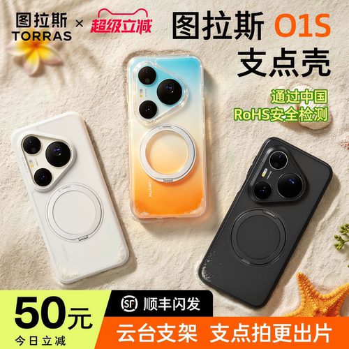 图拉斯支点壳o1s适用华为Pura90promax手机壳新款p80pro+带支架外壳超薄透明70p防摔磁吸女款全包软壳男士