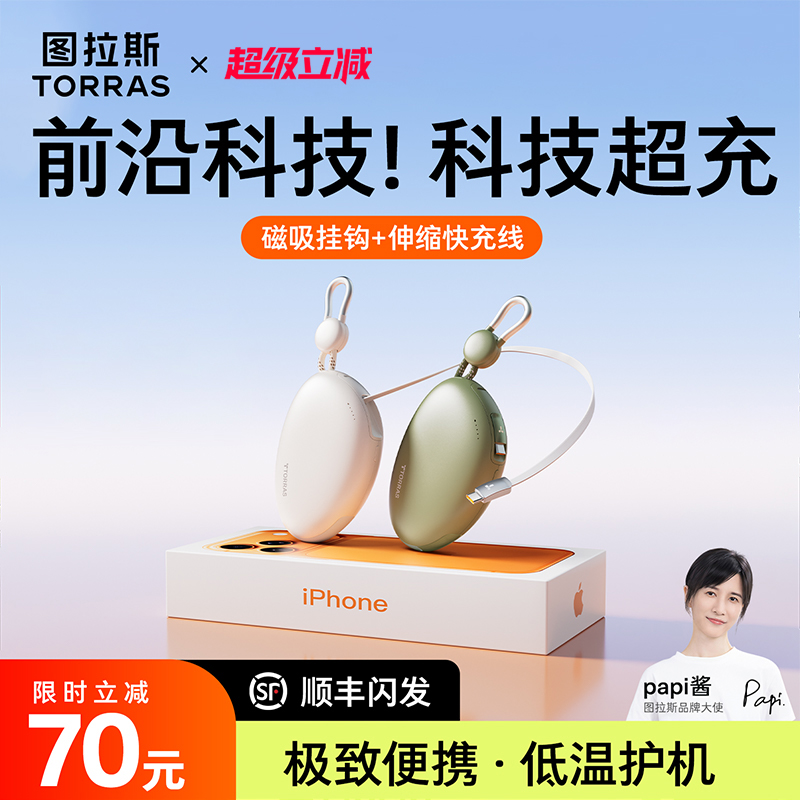 【papi酱同款】图拉斯Yoga鹅卵石充电宝3C认证可上飞机2025新款快充移动电源适用苹果17国标伸缩线大容量便携