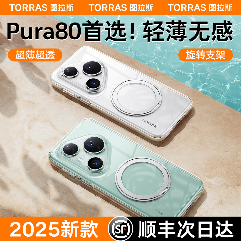 图拉斯适用华为Pura80pro手机壳新款P80Pro+带支架不顶膜外壳pure70Ultra高级感超薄透明壳防摔磁吸女款全包