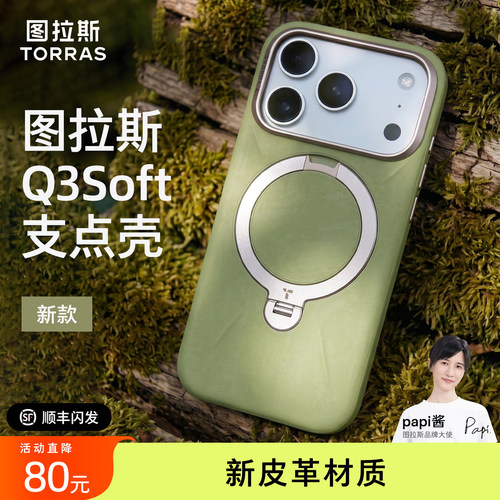[Papi酱同款]图拉斯支点壳Q3Soft新款适用苹果17Pro手机壳iPhone16ProMax磁吸保护套pm带支架高级防摔por