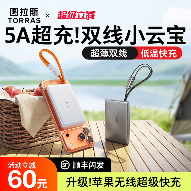 图拉斯自带双线小云宝2026新款充电宝3C认证可上飞机适用苹果17小米超薄小巧便携快充移动电源官方国标大容量