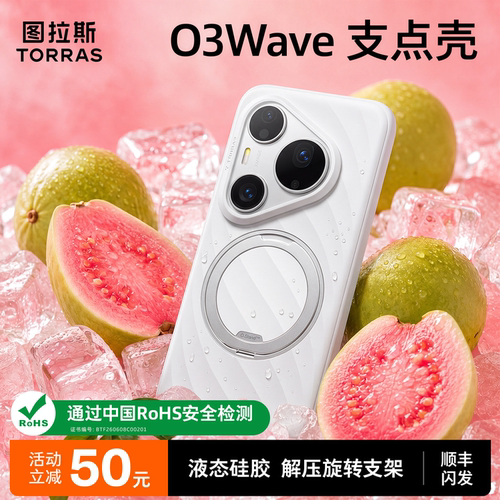 【亲肤硅胶】图拉斯O3Wave支点壳