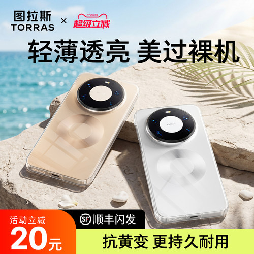 【超薄超透亮】图拉斯华为冰晶壳