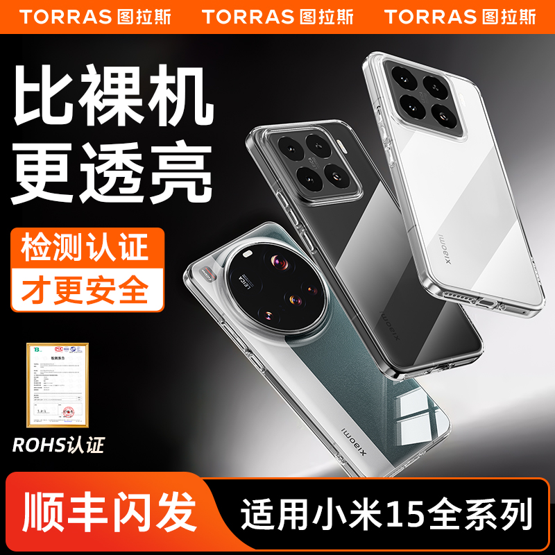 图拉斯适用小米15手机壳透明Ultra新款pro专用保护套超轻薄高级感xiaomi十五外壳女p高端硬壳男u镜头全包防摔