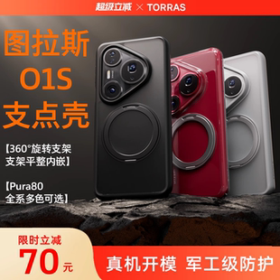圖拉斯支點殼O1s新款 男全包 適用華為Pura80Ultra手機殼P80Pro＋外殼P70Pro保護殼pure透明防摔磁吸帶支架女款
