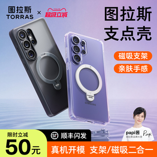 图拉斯支点壳适用三星s26ultra手机壳新款 保护套s24加专用外壳高级感透明防摔s23u硅胶25u磨砂 磁吸带支架s25