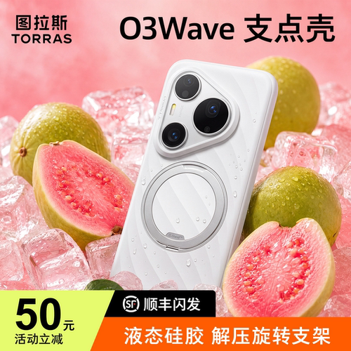 【亲肤硅胶】图拉斯O3Wave支点壳