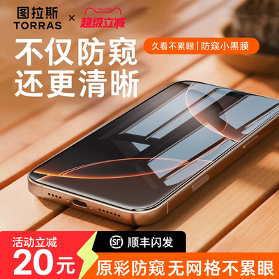 图拉斯无界防窥膜适用苹果17防窥iPhone16ProMax钢化膜15Pro贴膜14Plus手机防偷窥13全屏12防爆p官保护ip屏幕