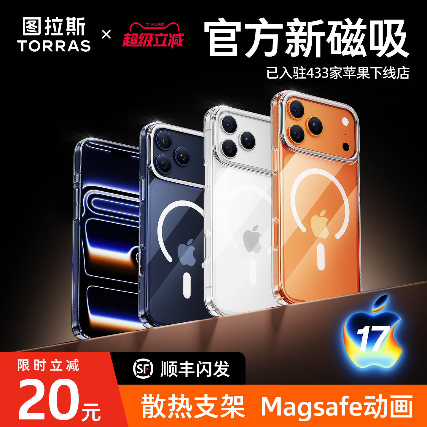 【17现货闪发】磁吸散热壳