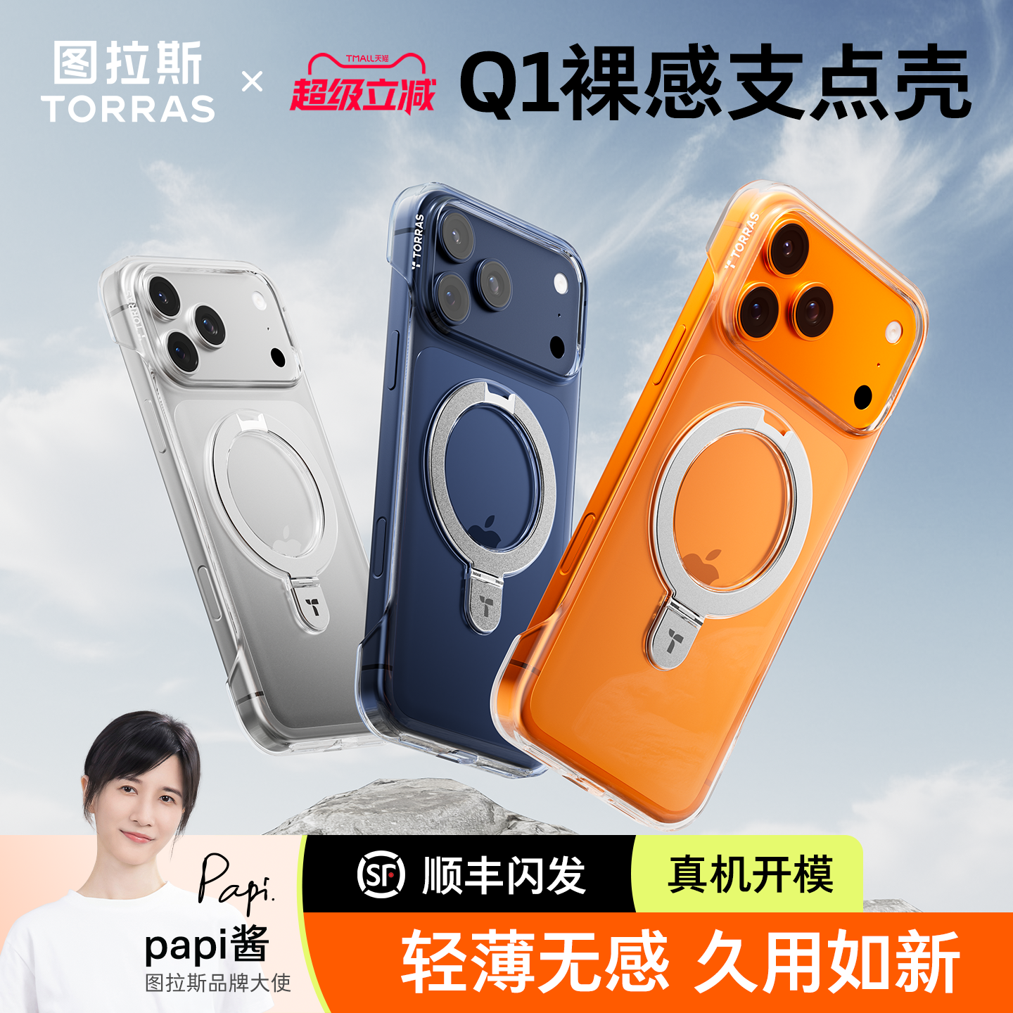 [17真机开模]Q1超薄无边框支点壳