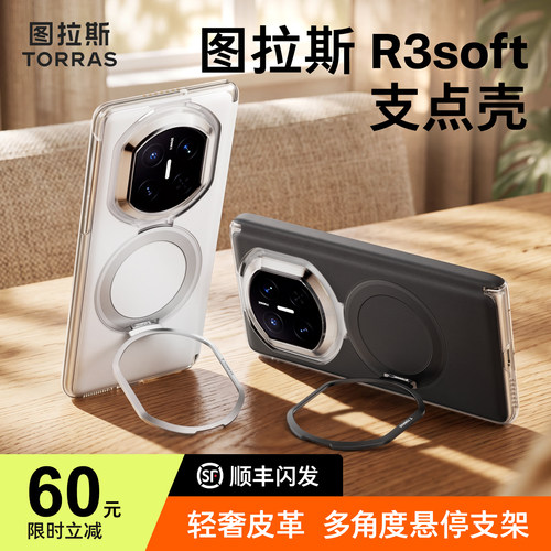 【新品上市】图拉斯支点壳R3Soft