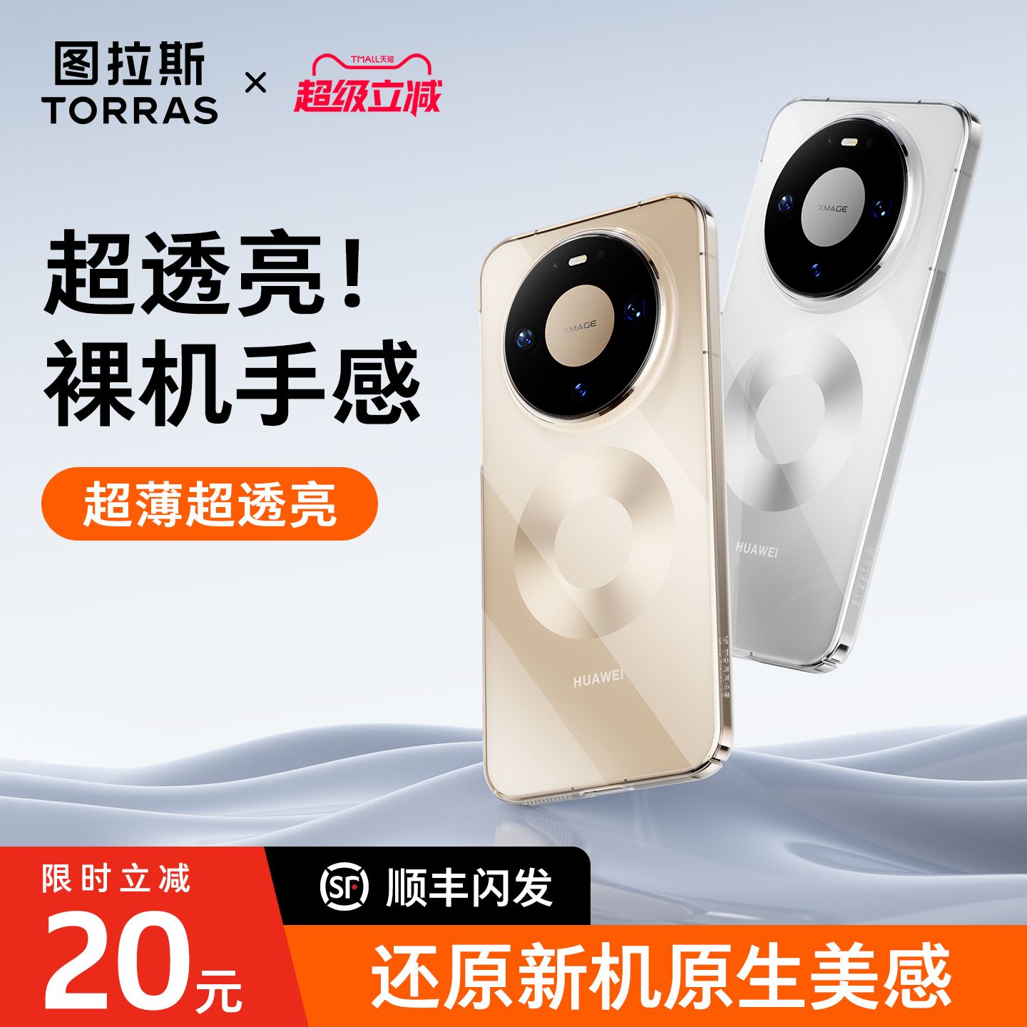 【超薄超透亮】华为Mate80手机壳