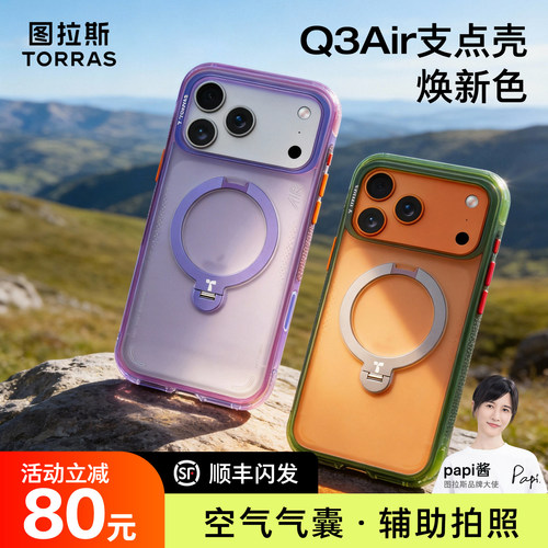 2026焕新色|图拉斯Q3Air暮山越野支点壳iPhone17ProMax手机壳适用苹果17Pro磁吸十七保护pm相机按键防摔气囊