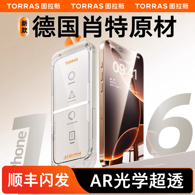 [德国肖特原材]图拉斯AR膜适用苹果16ProMax钢化膜iphone16pro屏幕新款手机贴膜16pm防窥全屏覆盖保护ip防摔