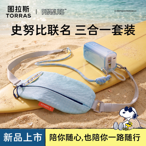 【史努比联名】图拉斯snoopy三合一35W随心充3C认证可上飞机充电宝快充保护套新款自带线插适用苹果收纳挂绳s