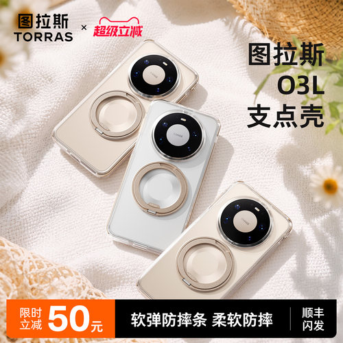 图拉斯O3Light支点壳适用华为Mate80promax新款透明手机壳mate70pro优享版磁吸系列高级感全包防摔手机保护套