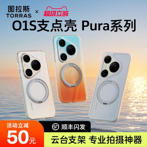 图拉斯支点壳o1s适用华为Pura90promax手机壳新款p80pro+带支架外壳Ultra超薄透明70p防摔磁吸女款全包男