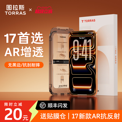 图拉斯AR抗反射适用苹果iPhone17promax钢化膜16pro贴膜15手机ip全屏pm无黑边por屏幕17防指纹air防摔新p防窥