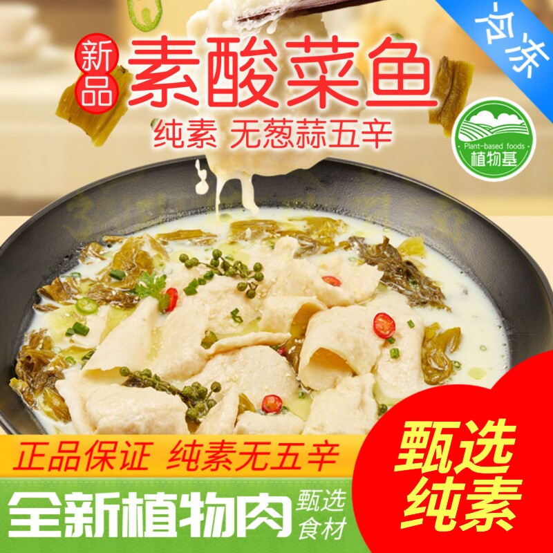 【无五辛】植食记鸿昶植物基纯素酸菜鱼505g半成品预制菜植物肉素