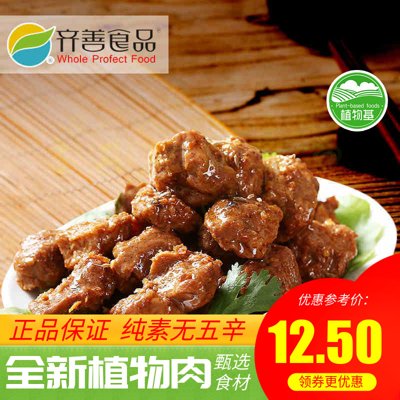 实体 齐善素食 鱼香素牛肉 健康 营养 美味【满包邮】