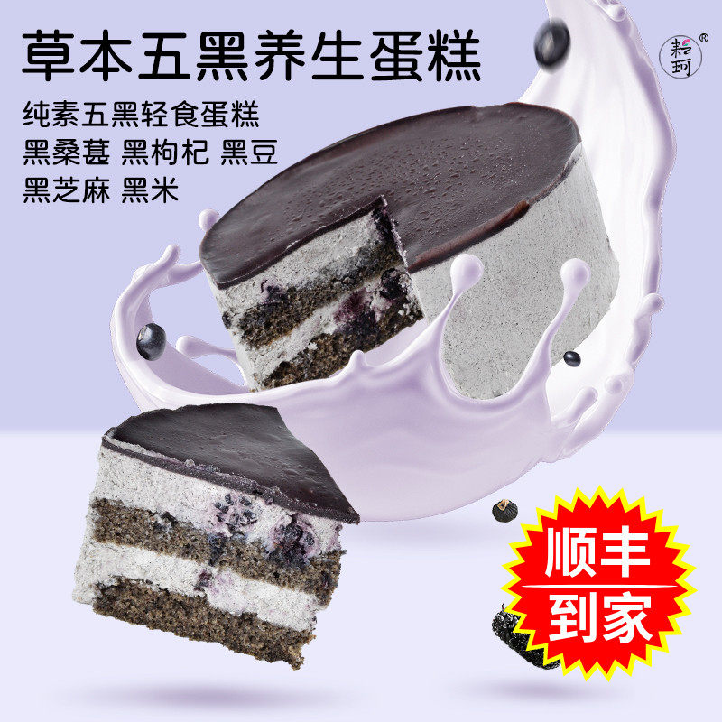 耘珂无蛋奶草本五黑养生蛋糕植物基素食甜点慕斯老人儿童生日蛋糕