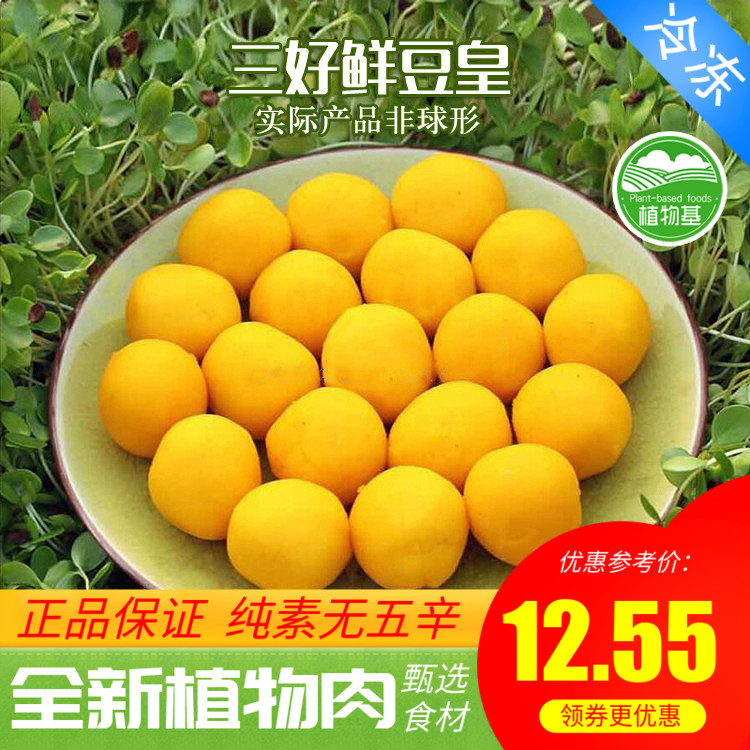天泽人 三好素食 鲜豆皇咸旦黄咸蛋黄素蛋黄仿荤纯素全素植物肉