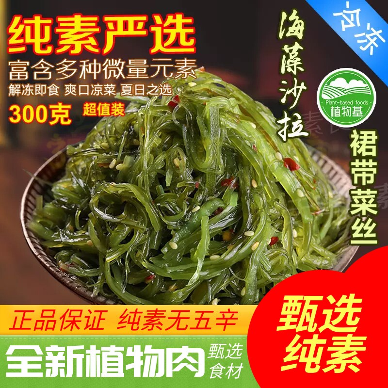 花莲花素食大连特产海藻沙拉裙带菜梗丝海白菜海木耳海草300g