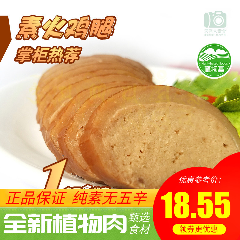 天泽人素食 素火鸡腿 素火腿 素鸡 百素汇真心好吃掌柜推荐人造肉