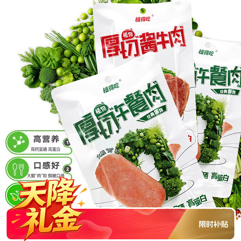 新素食厚切植物午餐肉酱牛肉即食蛋白代餐植得吃原味川湘辣I纯素