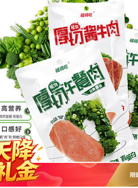 新素食厚切植物午餐肉酱牛肉即食蛋白代餐植得吃原味川湘辣I纯素