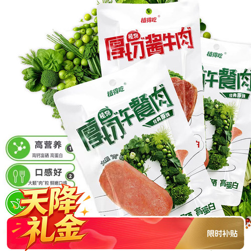 新素食厚切植物午餐肉酱牛肉即食蛋白代餐植得吃原味川湘辣I纯素