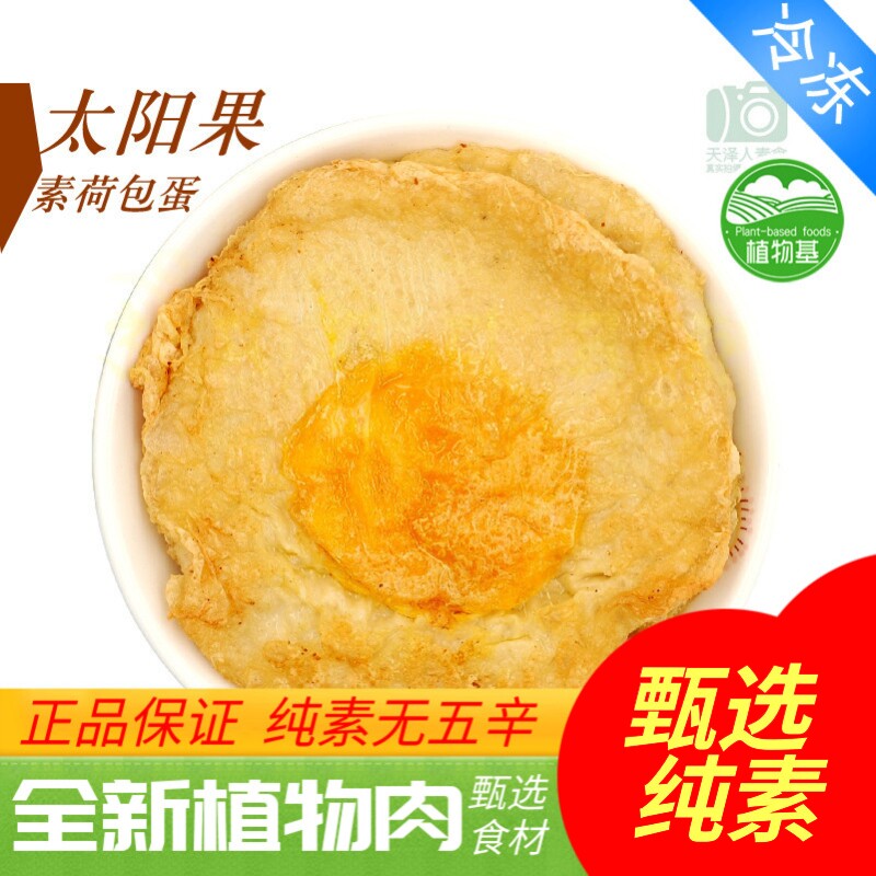 三好太阳果 素荷包蛋素鸡蛋素蛋植物鸡蛋天泽人素食植物肉人造肉
