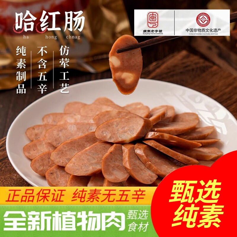 齐善素食哈红肠200g佛家纯素食品素肉人造肉素肠豆制品素食速食