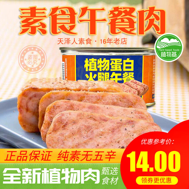 素莲素食佛家纯净素食植物蛋白火腿午餐肉纯素膳客传奇II素肉