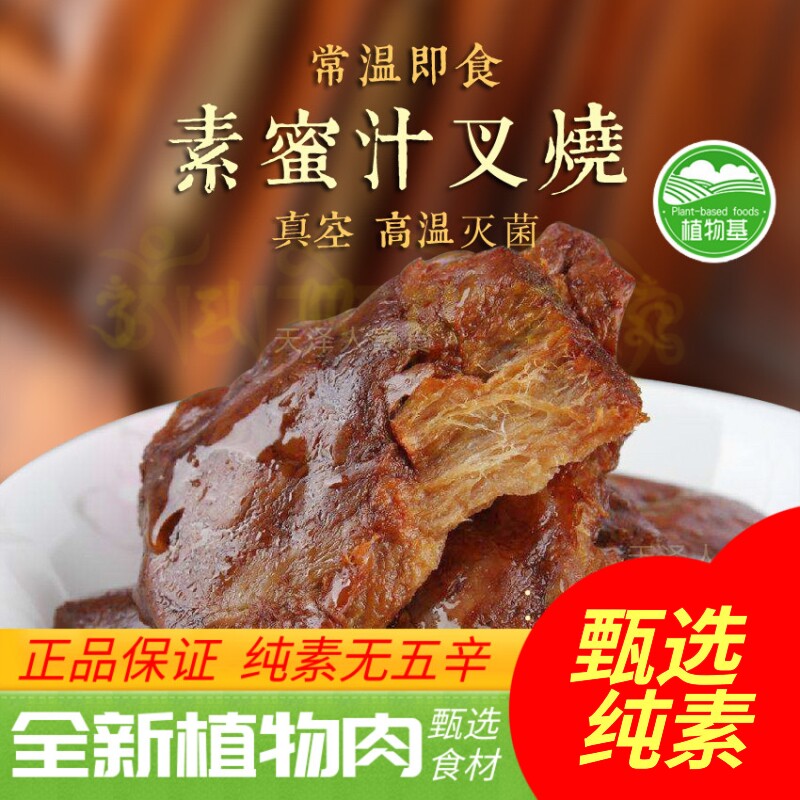 天泽人百素汇素食素蜜汁叉烧素叉烧肉素斋净素人造肉【满包邮】