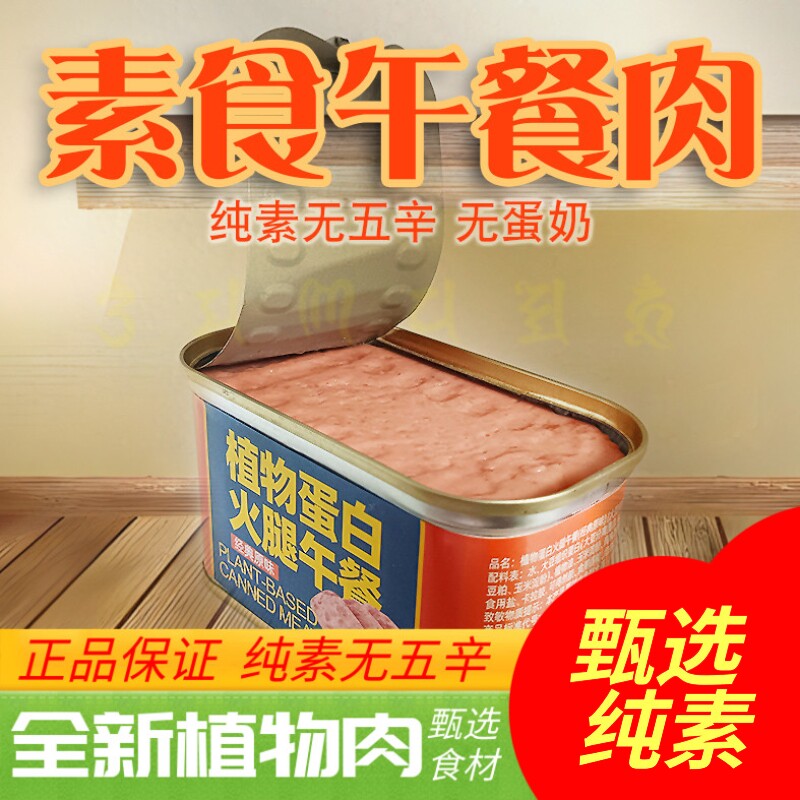 素莲植物蛋白火腿午餐肉素肉素八素肉