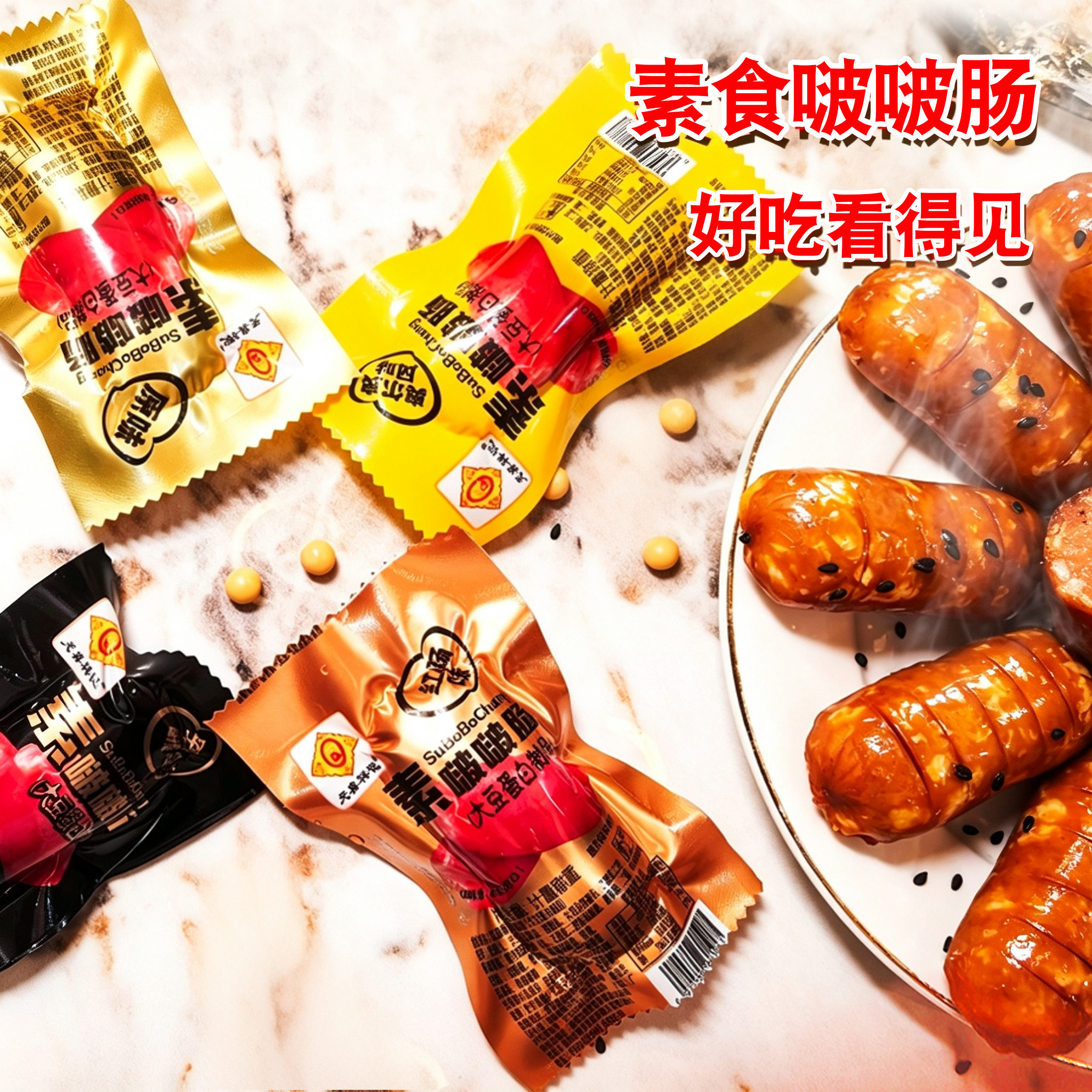 纯素啵啵肠火山石素烤肠黑椒味港式素食腊肠俄式红肠小肚天喜祥记