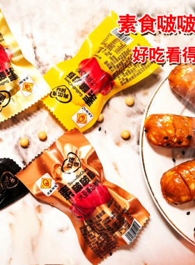 纯素啵啵肠火山石素烤肠黑椒味港式素食腊肠俄式红肠小肚天喜祥记