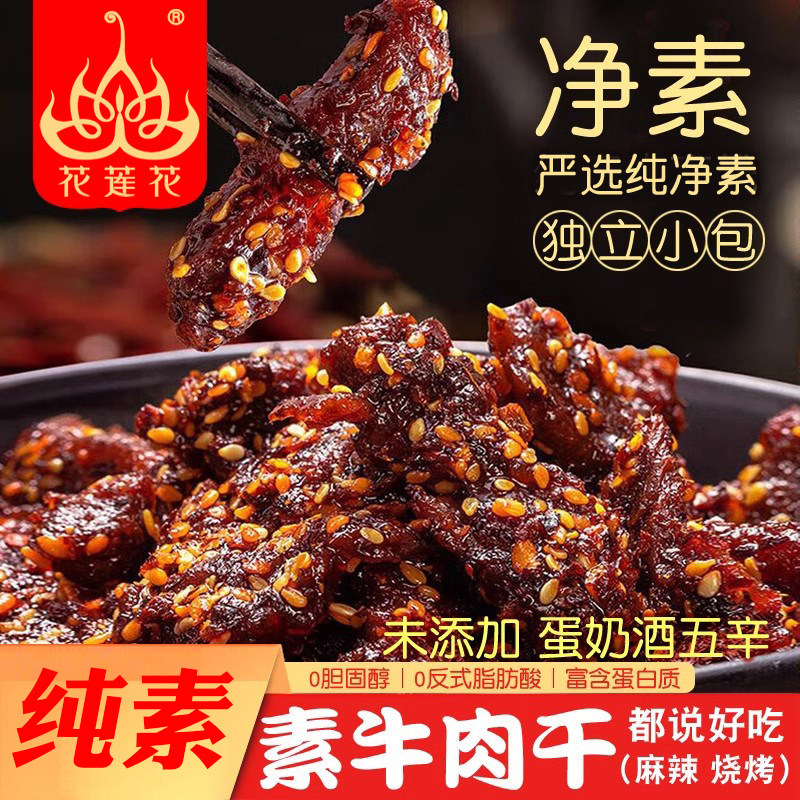 【花莲花】植物牛肉干麻辣烧烤手撕素牛肉粒纯素香辣素食零食佛家