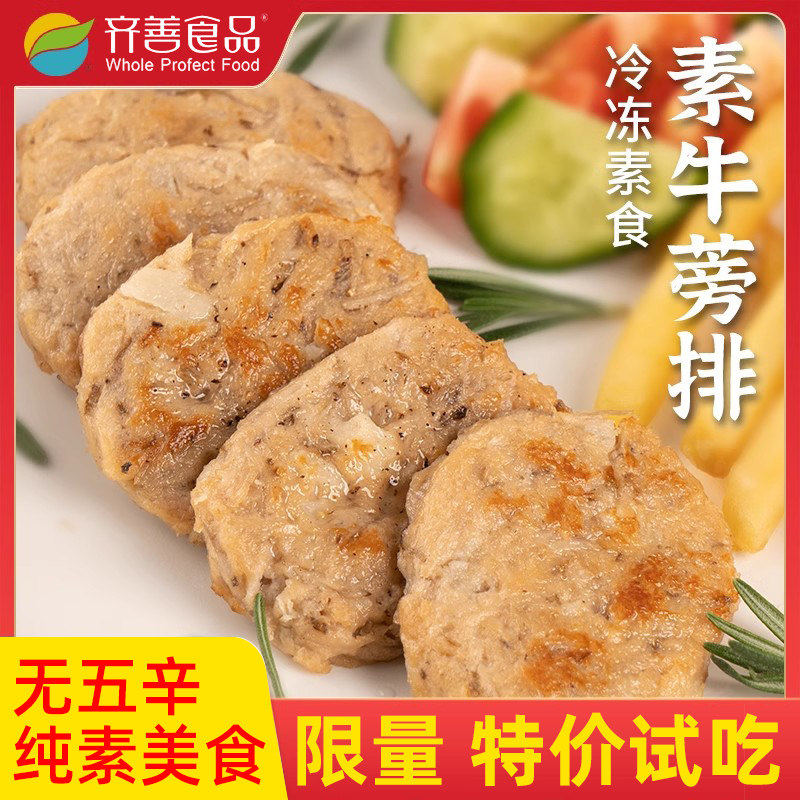 齐善素食素牛蒡排素黑椒猪排纯素大豆养生人造汉堡素肉饼仿荤斋菜