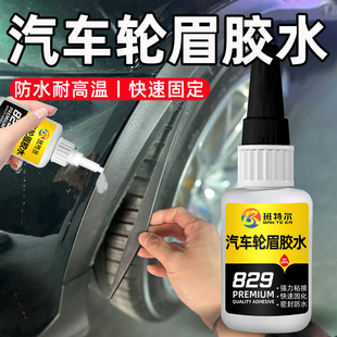 汽车轮眉胶水防水粘接塑料装饰条专用胶沾途岳车门轮胎挡泥板护边