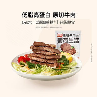 【天猫U先】薄荷健康 低脂0碳水原切牛肉健身期即食熟食代餐零食