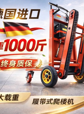 电动爬楼机履带式自动上下爬楼梯神器搬运车家电家具可折叠搬运车