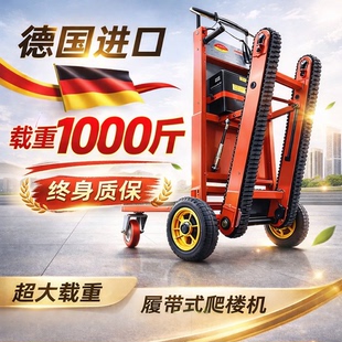 电动爬楼机履带式自动上下爬楼梯神器搬运车家电家具可折叠搬运车