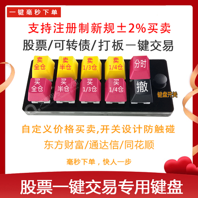 股票可转债一键下单小键盘交易y打板炒股 自定义分仓  快速下单