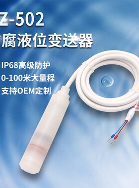 UZ-502F投入式四氟防腐型液位变送器 陶瓷感测器高精度防腐液位计