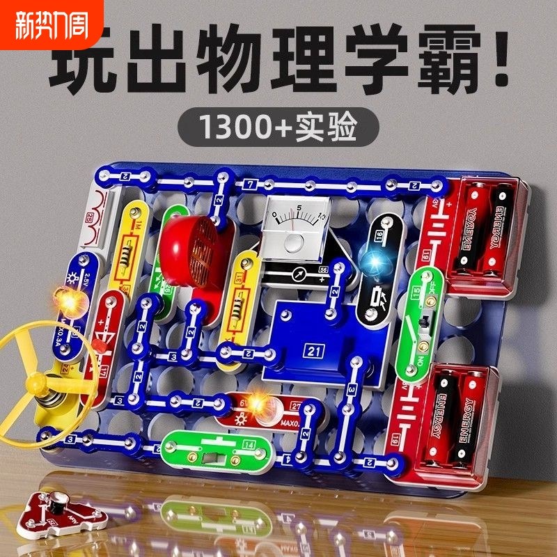 科学电子电路积木物l理小实验套装小学生6-10儿童益智科技玩具礼