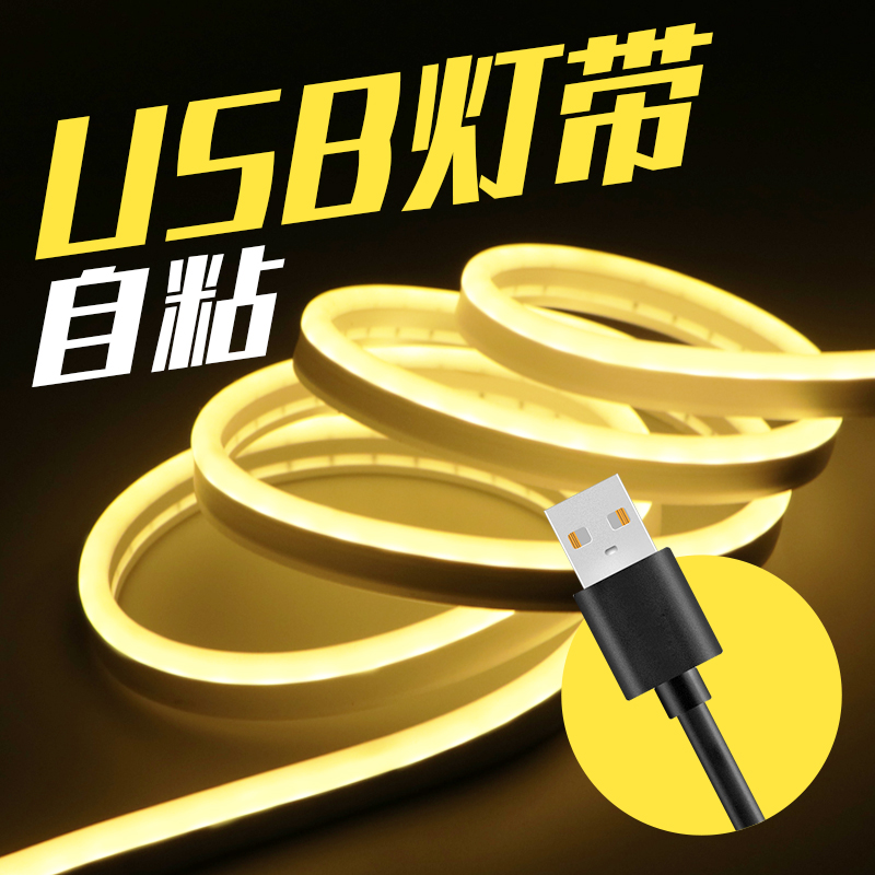 USB灯带5V自粘氛围补光汽车装饰低压机箱J手办电脑桌led灯条电竞