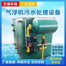 溶气气浮机养殖食品工业化工屠宰电镀一体化污水处理Y设备废水处