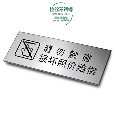 贵重物品请勿触摸损坏照价赔偿拉丝不锈钢温馨提示牌注意办公金属